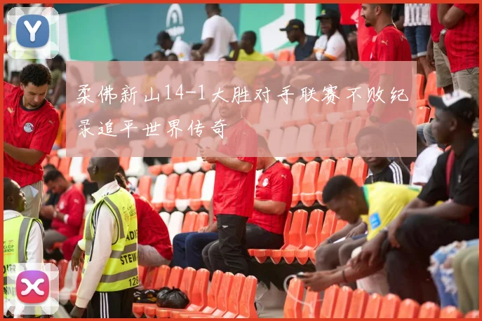 柔佛新山14-1大胜对手联赛不败纪录追平世界传奇