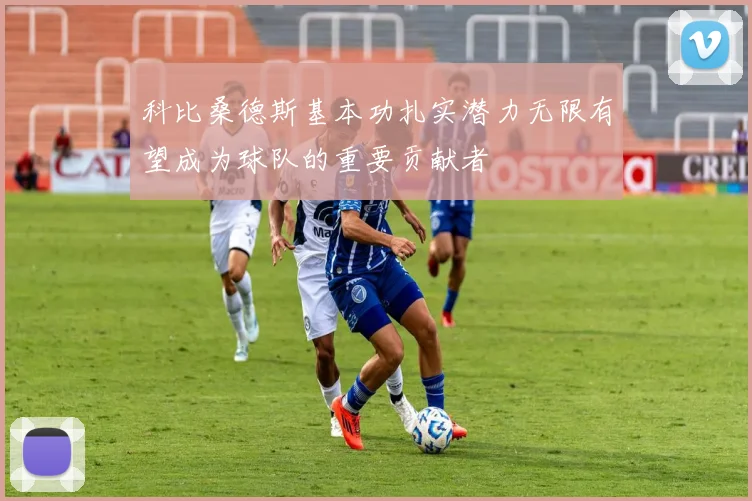 科比桑德斯基本功扎实潜力无限有望成为球队的重要贡献者