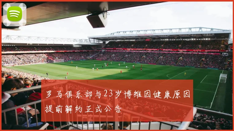罗马俱乐部与23岁博维因健康原因提前解约正式公告