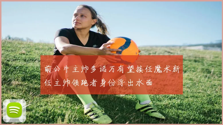 前公牛主帅多诺万有望接任魔术新任主帅领跑者身份浮出水面