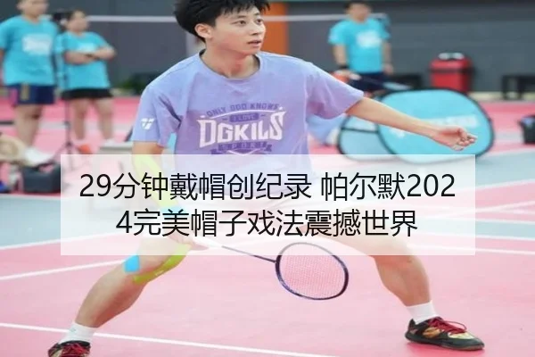 29分钟戴帽创纪录 帕尔默2024完美帽子戏法震撼世界
